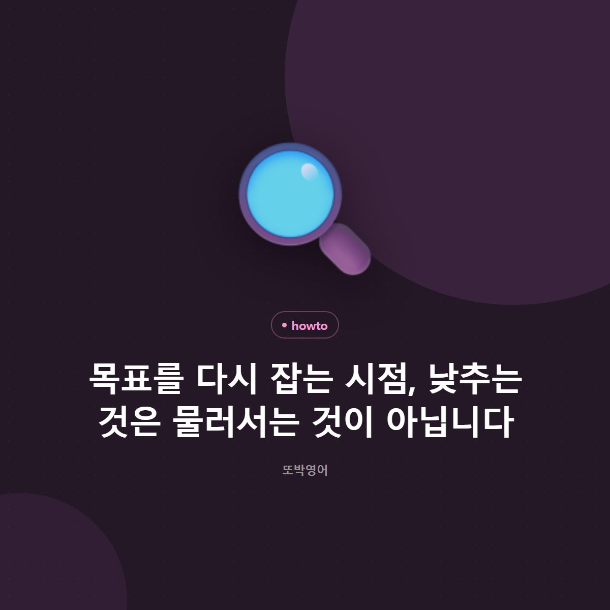 목표를 다시 잡는 시점, 낮추는 것은 물러서는 것이 아닙니다