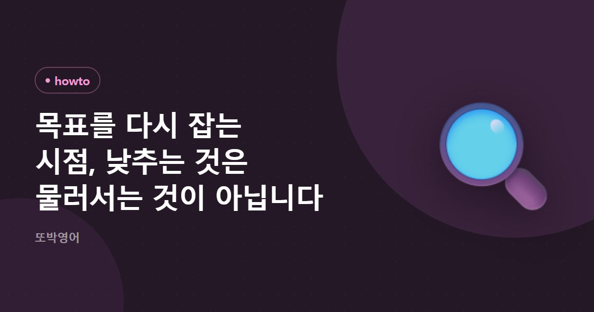 목표를 다시 잡는 시점, 낮추는 것은 물러서는 것이 아닙니다