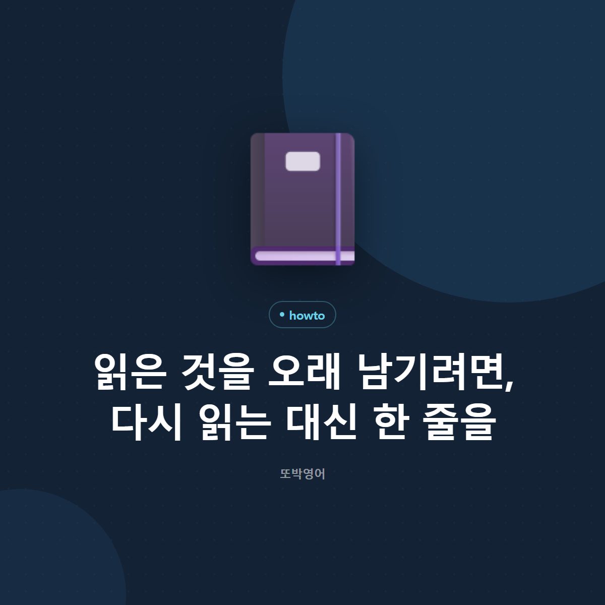 읽은 것을 오래 남기려면, 다시 읽는 대신 한 줄을