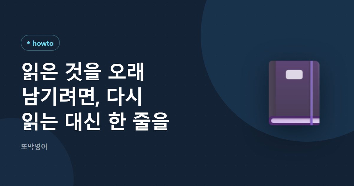 읽은 것을 오래 남기려면, 다시 읽는 대신 한 줄을