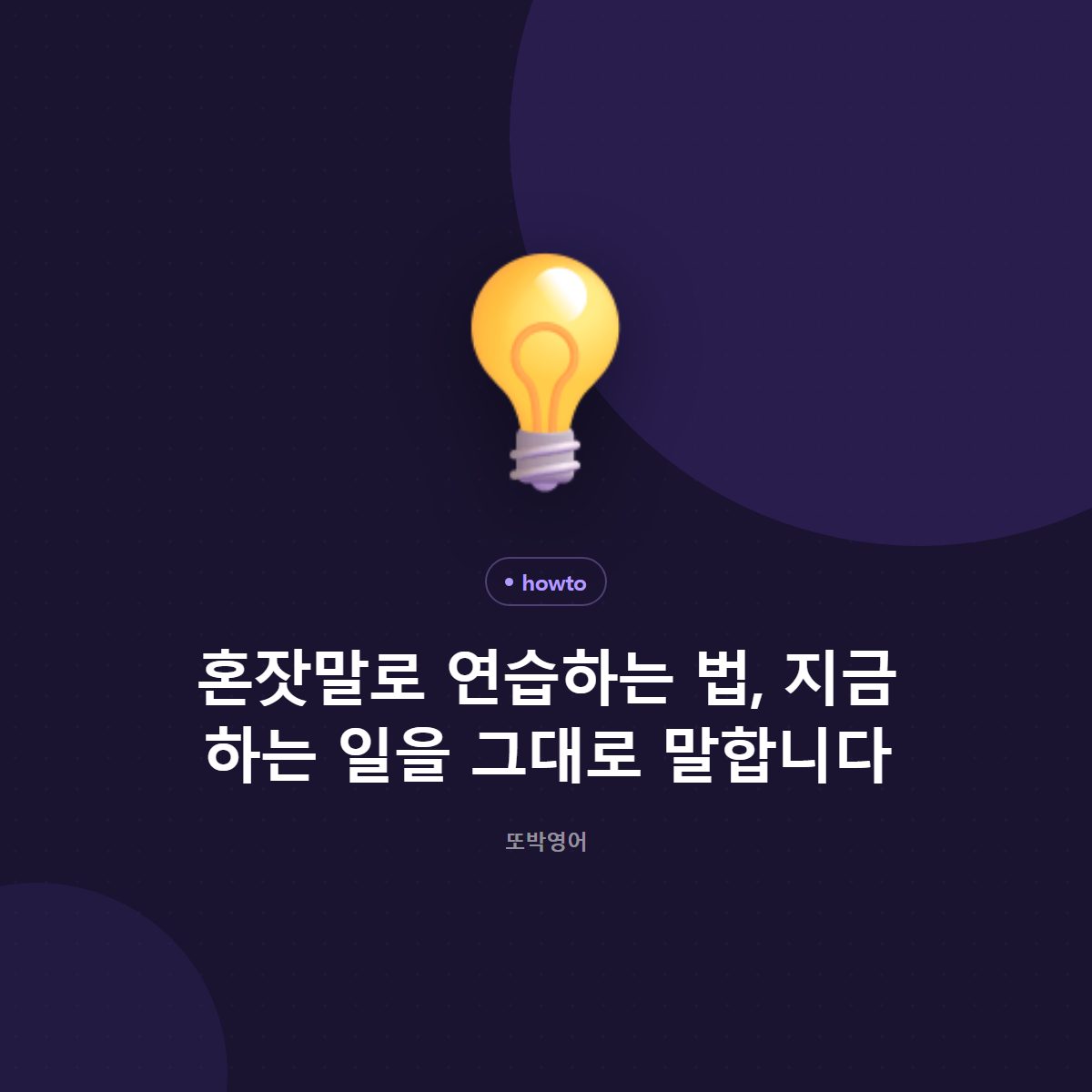 혼잣말로 연습하는 법, 지금 하는 일을 그대로 말합니다