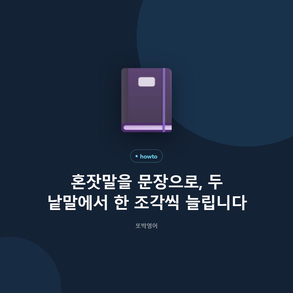 혼잣말을 문장으로, 두 낱말에서 한 조각씩 늘립니다