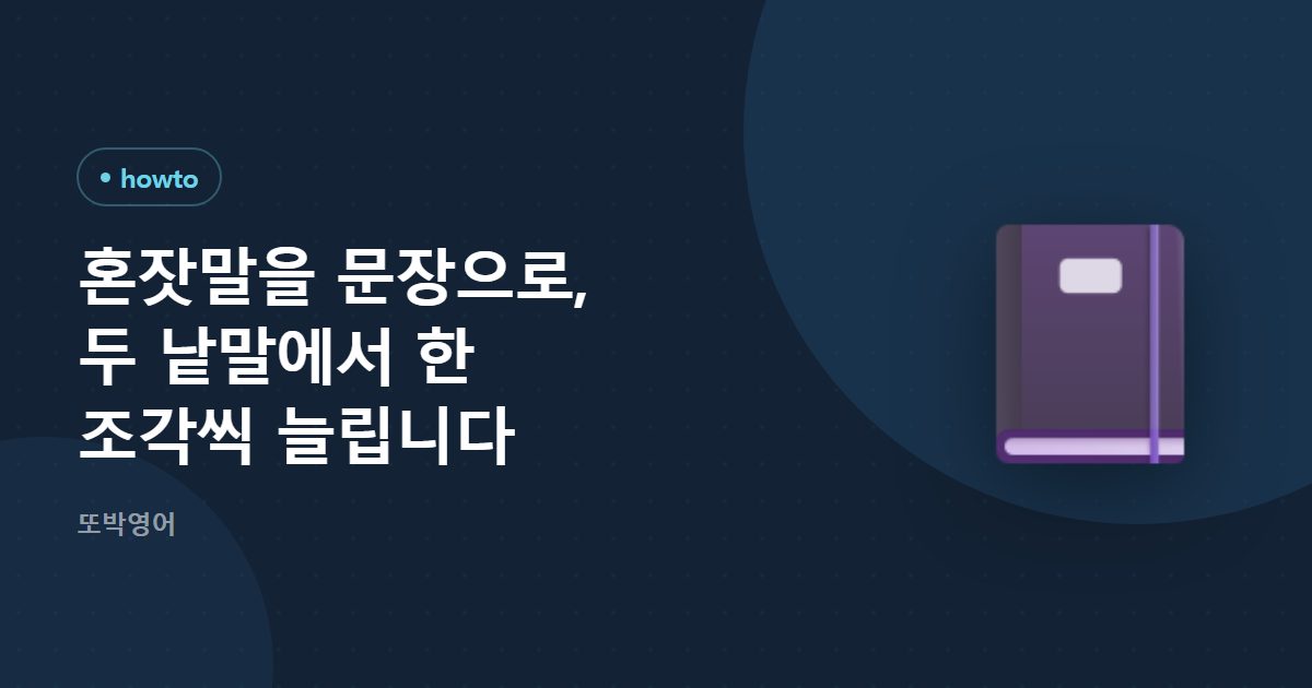 혼잣말을 문장으로, 두 낱말에서 한 조각씩 늘립니다