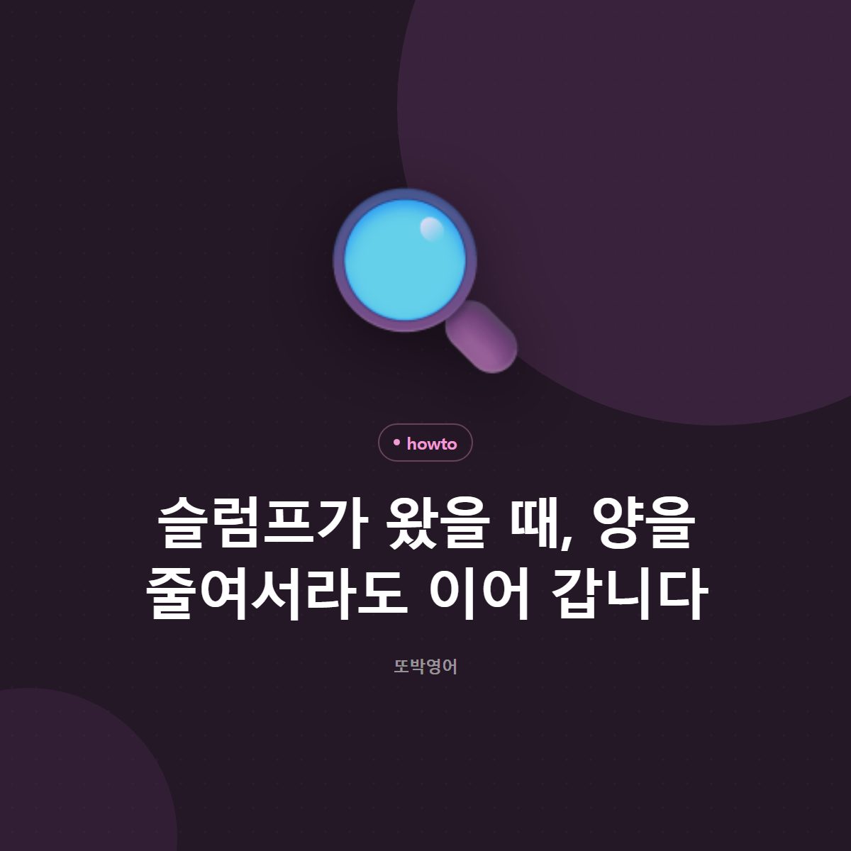 슬럼프가 왔을 때, 양을 줄여서라도 이어 갑니다