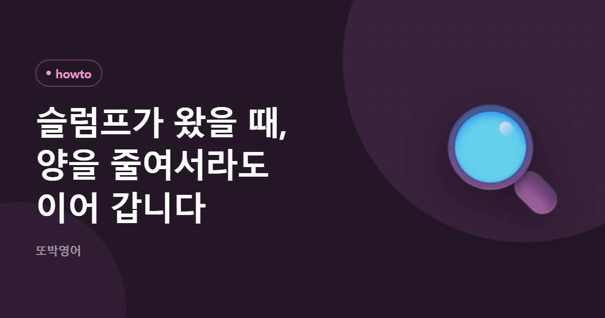 슬럼프가 왔을 때, 양을 줄여서라도 이어 갑니다