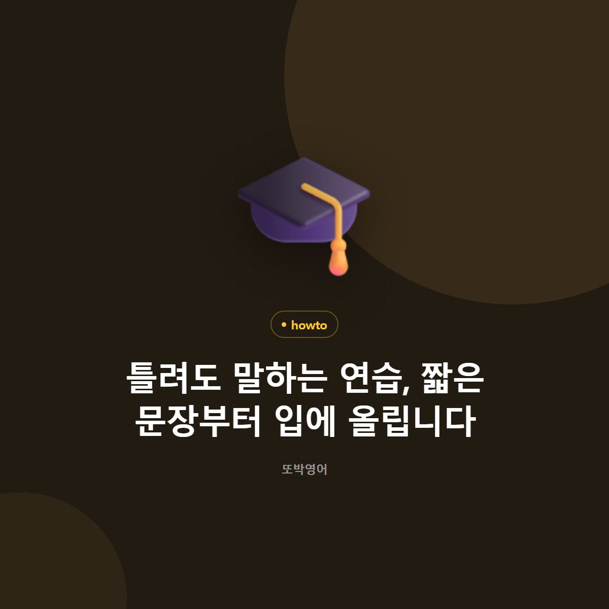틀려도 말하는 연습, 짧은 문장부터 입에 올립니다
