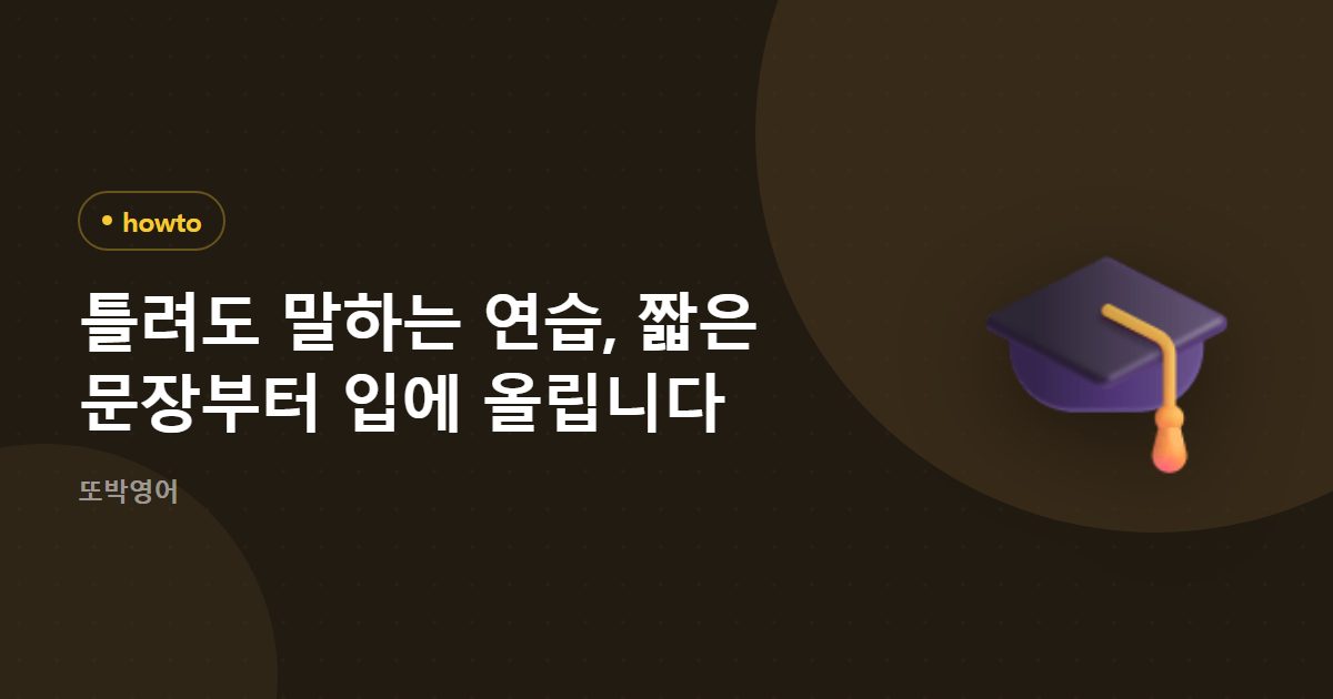 틀려도 말하는 연습, 짧은 문장부터 입에 올립니다