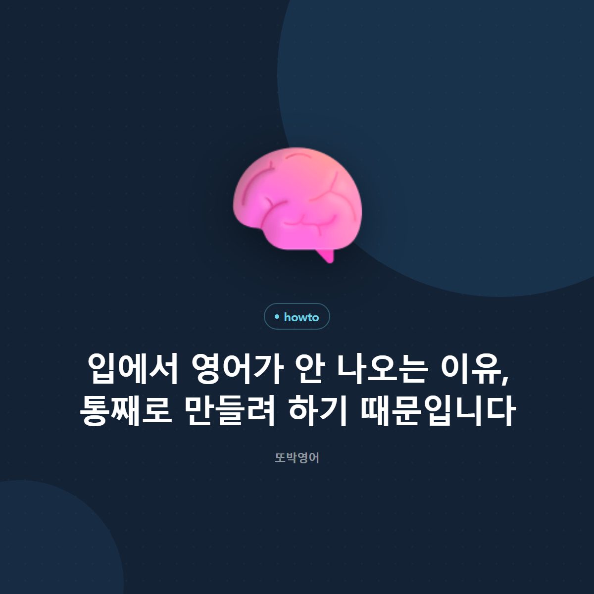 입에서 영어가 안 나오는 이유, 통째로 만들려 하기 때문입니다