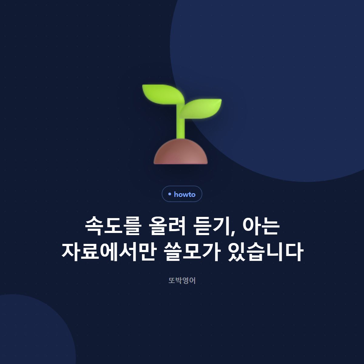 속도를 올려 듣기, 아는 자료에서만 쓸모가 있습니다