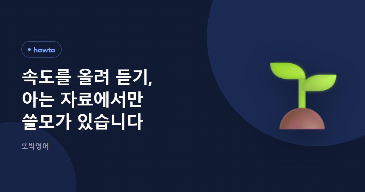 속도를 올려 듣기, 아는 자료에서만 쓸모가 있습니다