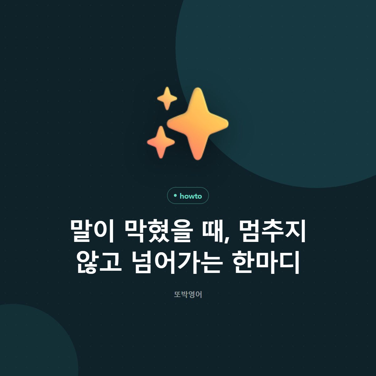 말이 막혔을 때, 멈추지 않고 넘어가는 한마디
