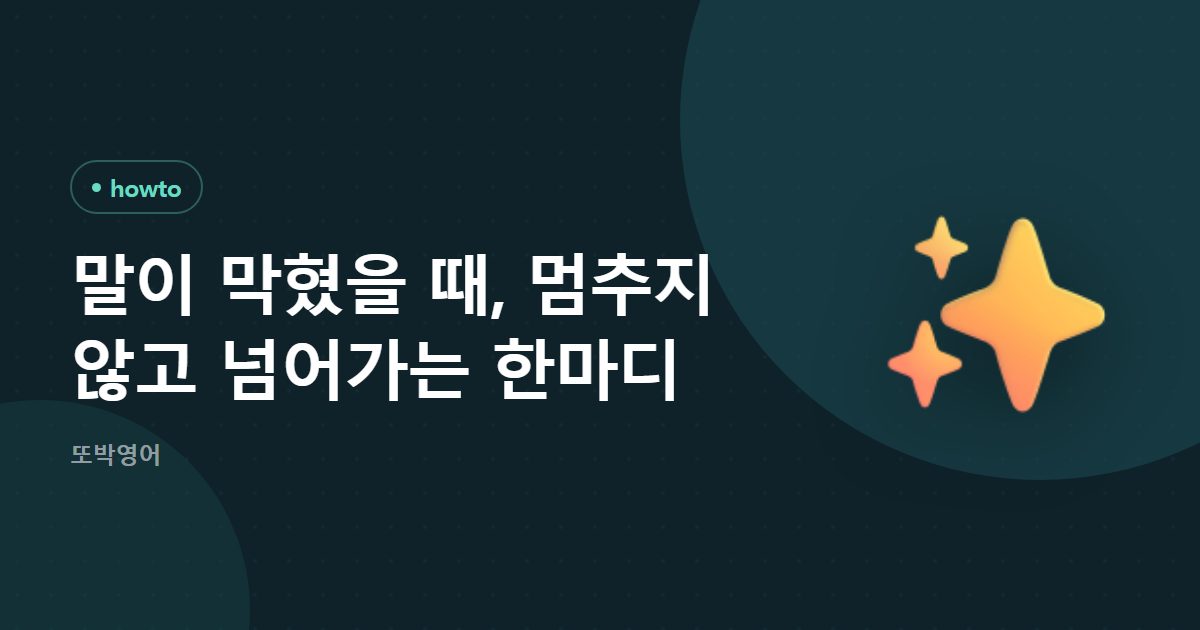 말이 막혔을 때, 멈추지 않고 넘어가는 한마디