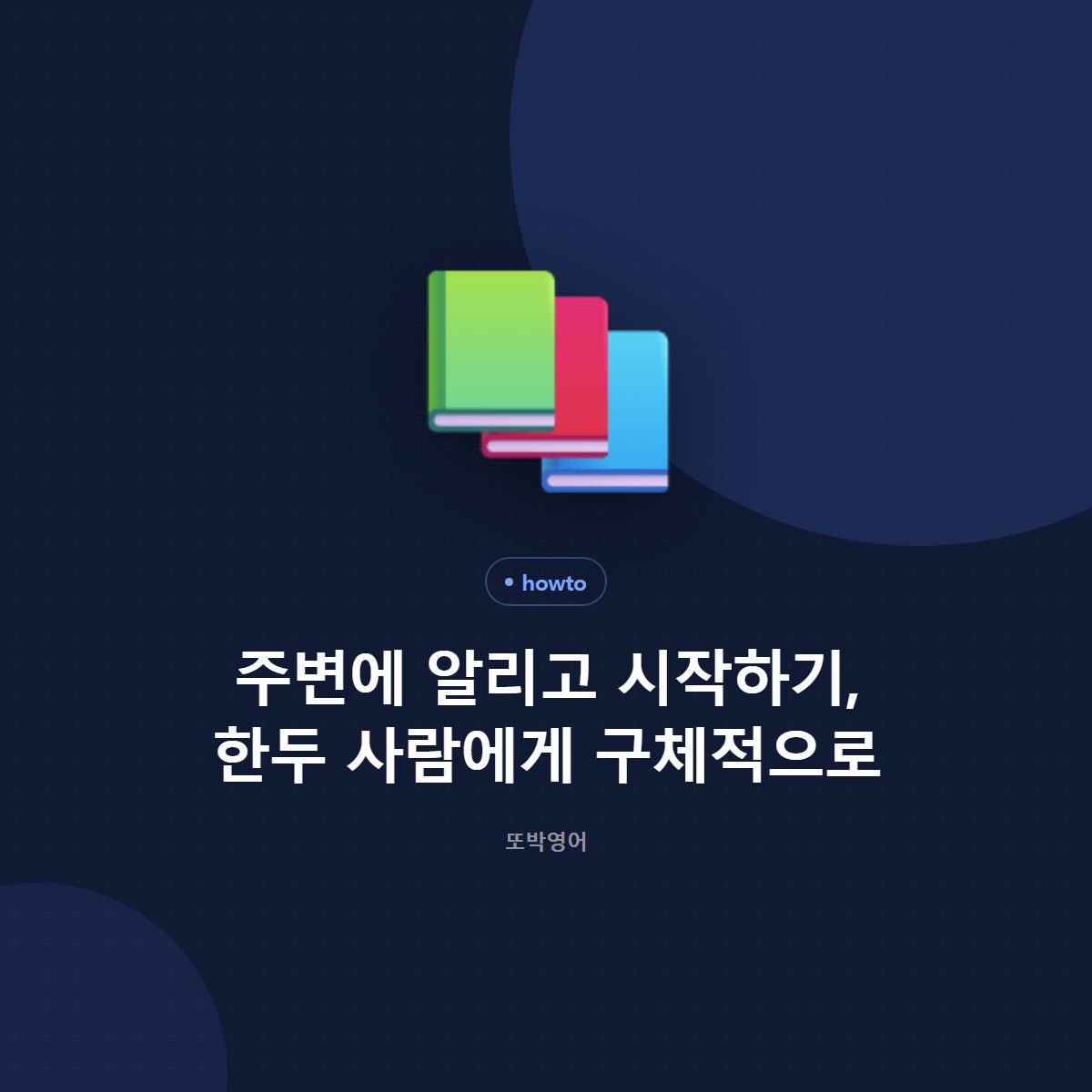주변에 알리고 시작하기, 한두 사람에게 구체적으로