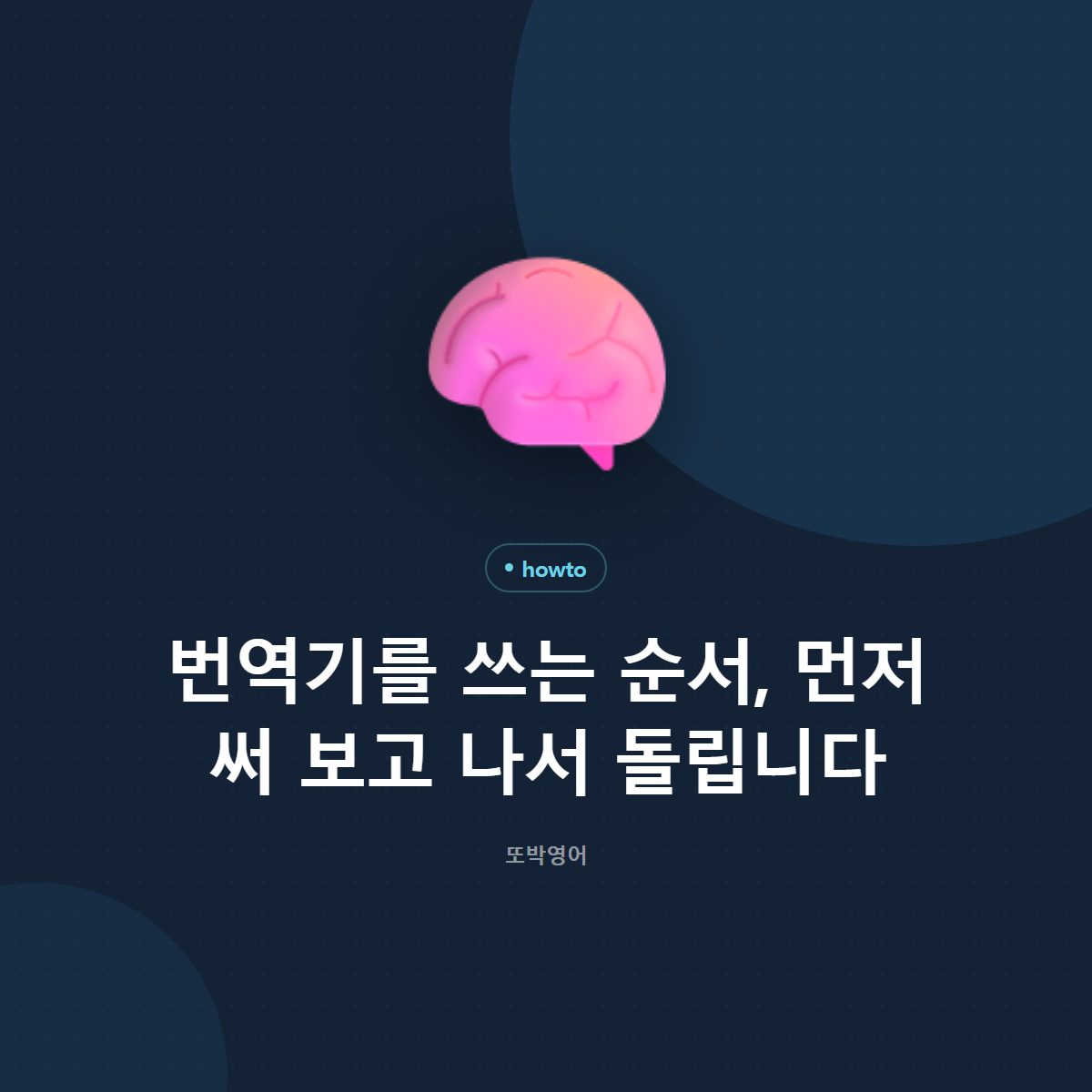 번역기를 쓰는 순서, 먼저 써 보고 나서 돌립니다
