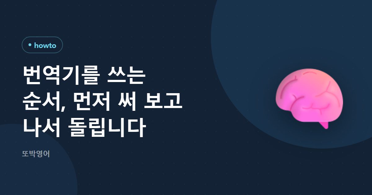 번역기를 쓰는 순서, 먼저 써 보고 나서 돌립니다
