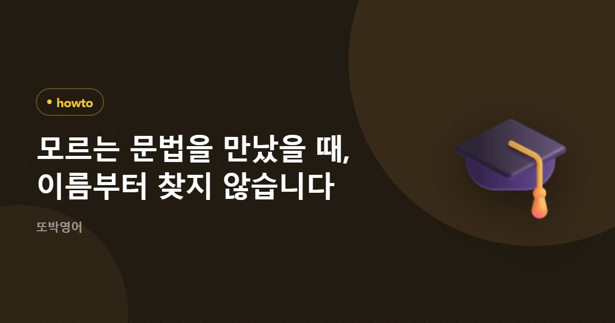 모르는 문법을 만났을 때, 이름부터 찾지 않습니다