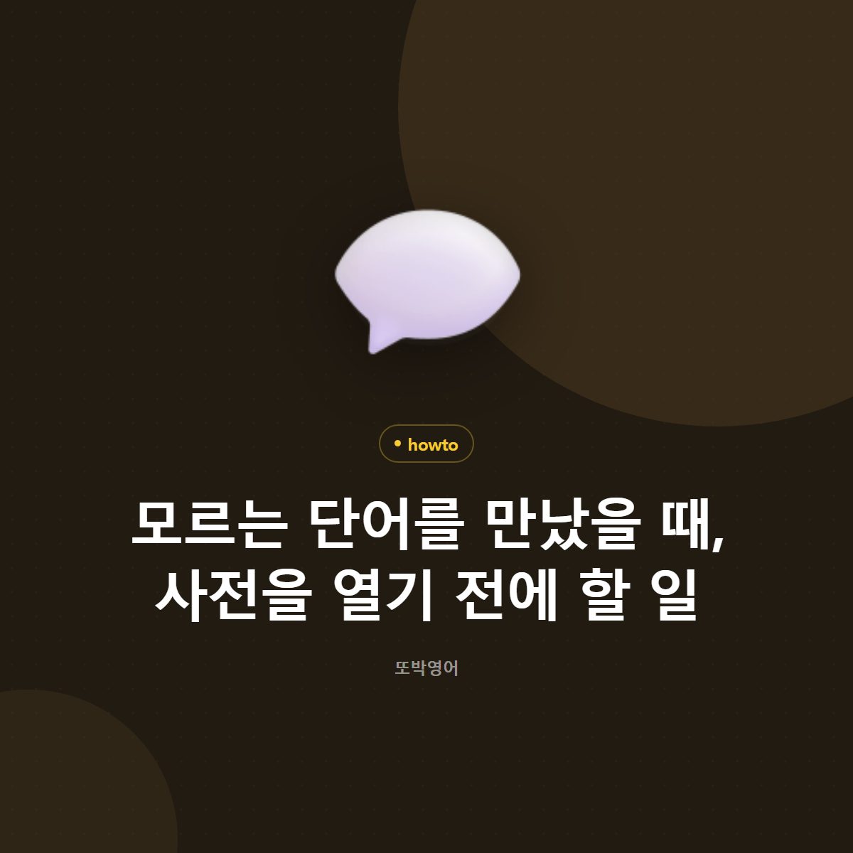 모르는 단어를 만났을 때, 사전을 열기 전에 할 일