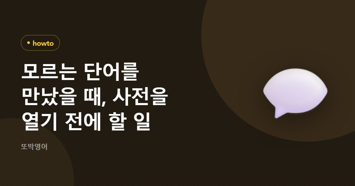 모르는 단어를 만났을 때, 사전을 열기 전에 할 일