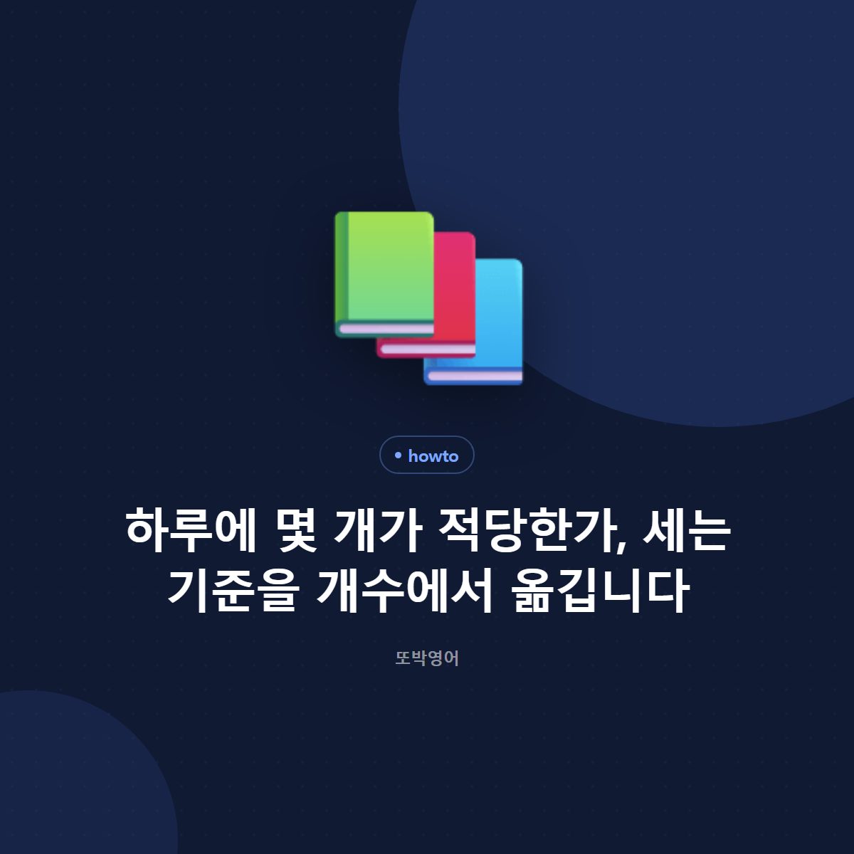 하루에 몇 개가 적당한가, 세는 기준을 개수에서 옮깁니다