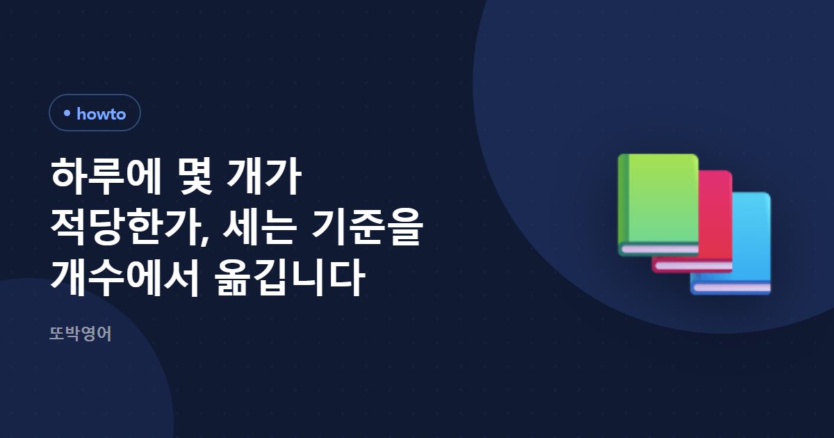 하루에 몇 개가 적당한가, 세는 기준을 개수에서 옮깁니다