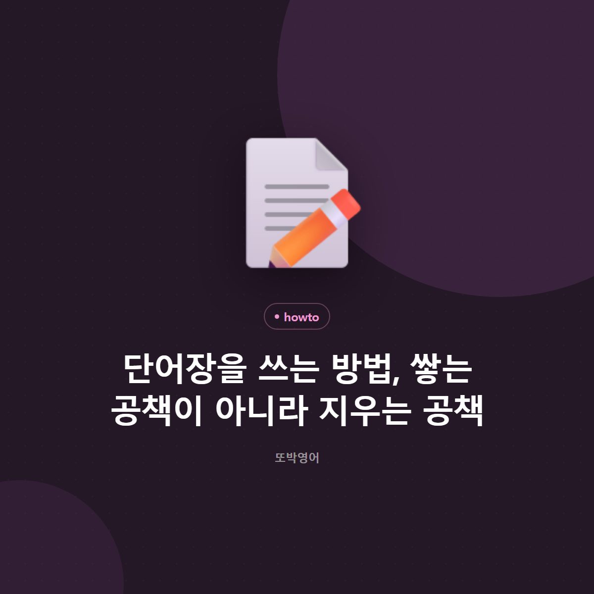단어장을 쓰는 방법, 쌓는 공책이 아니라 지우는 공책