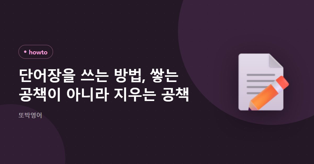 단어장을 쓰는 방법, 쌓는 공책이 아니라 지우는 공책