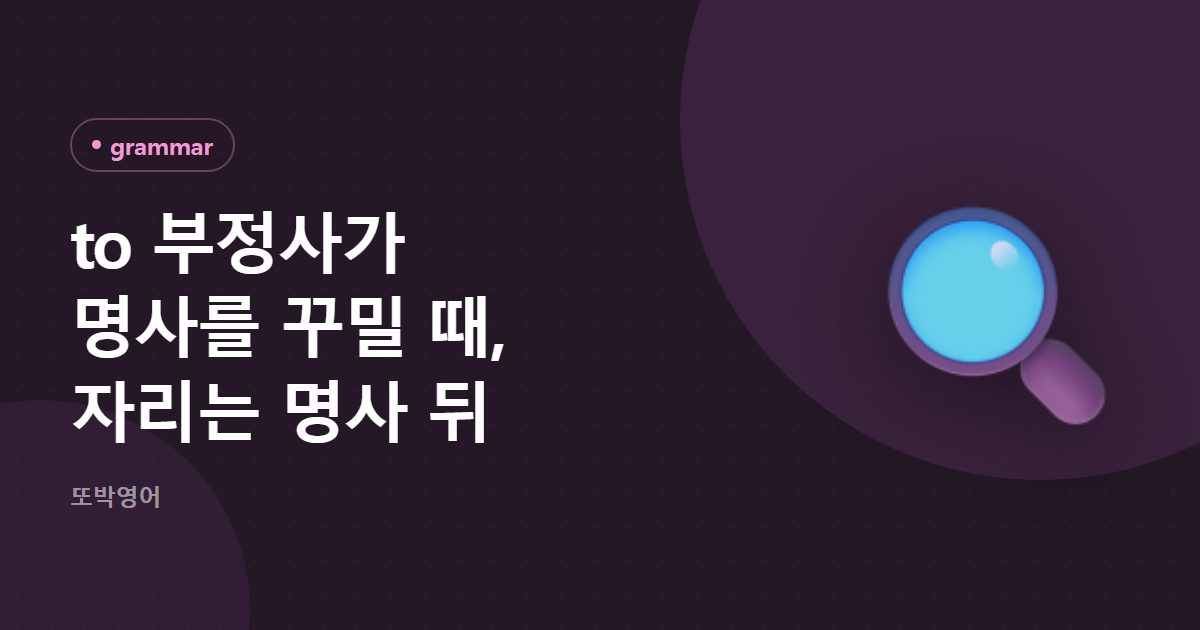 to 부정사가 명사를 꾸밀 때, 자리는 명사 뒤