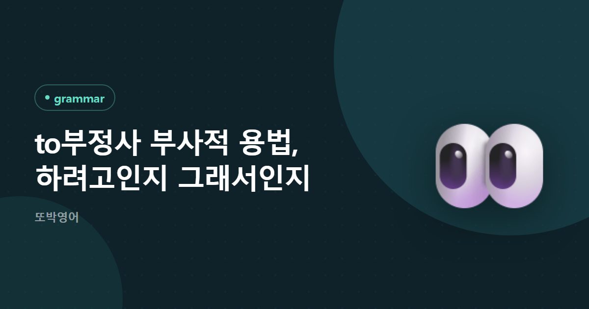 to부정사 부사적 용법, 하려고인지 그래서인지