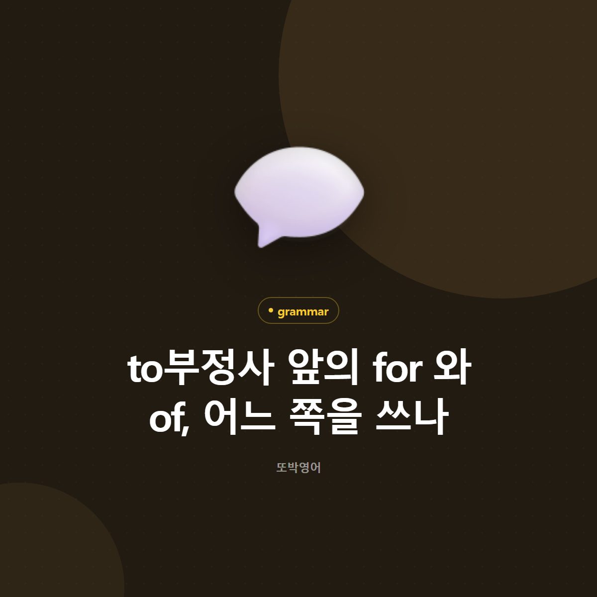 to부정사 앞의 for 와 of, 어느 쪽을 쓰나