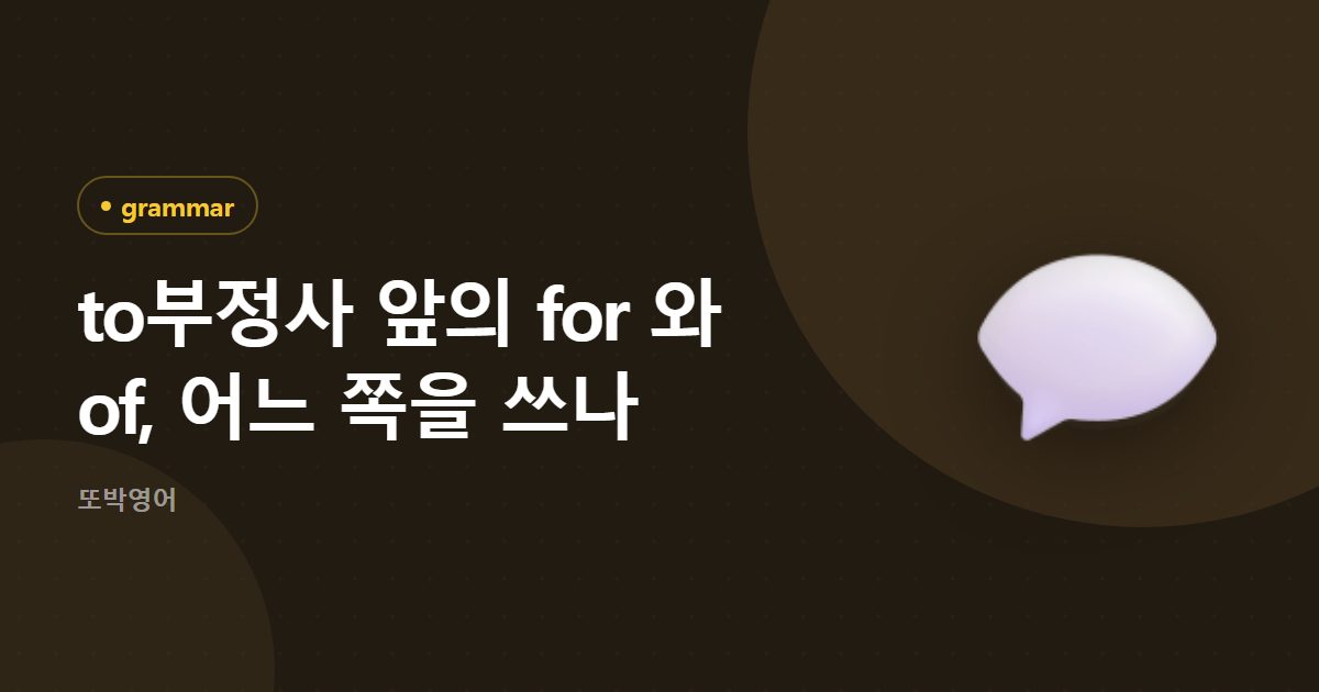 to부정사 앞의 for 와 of, 어느 쪽을 쓰나