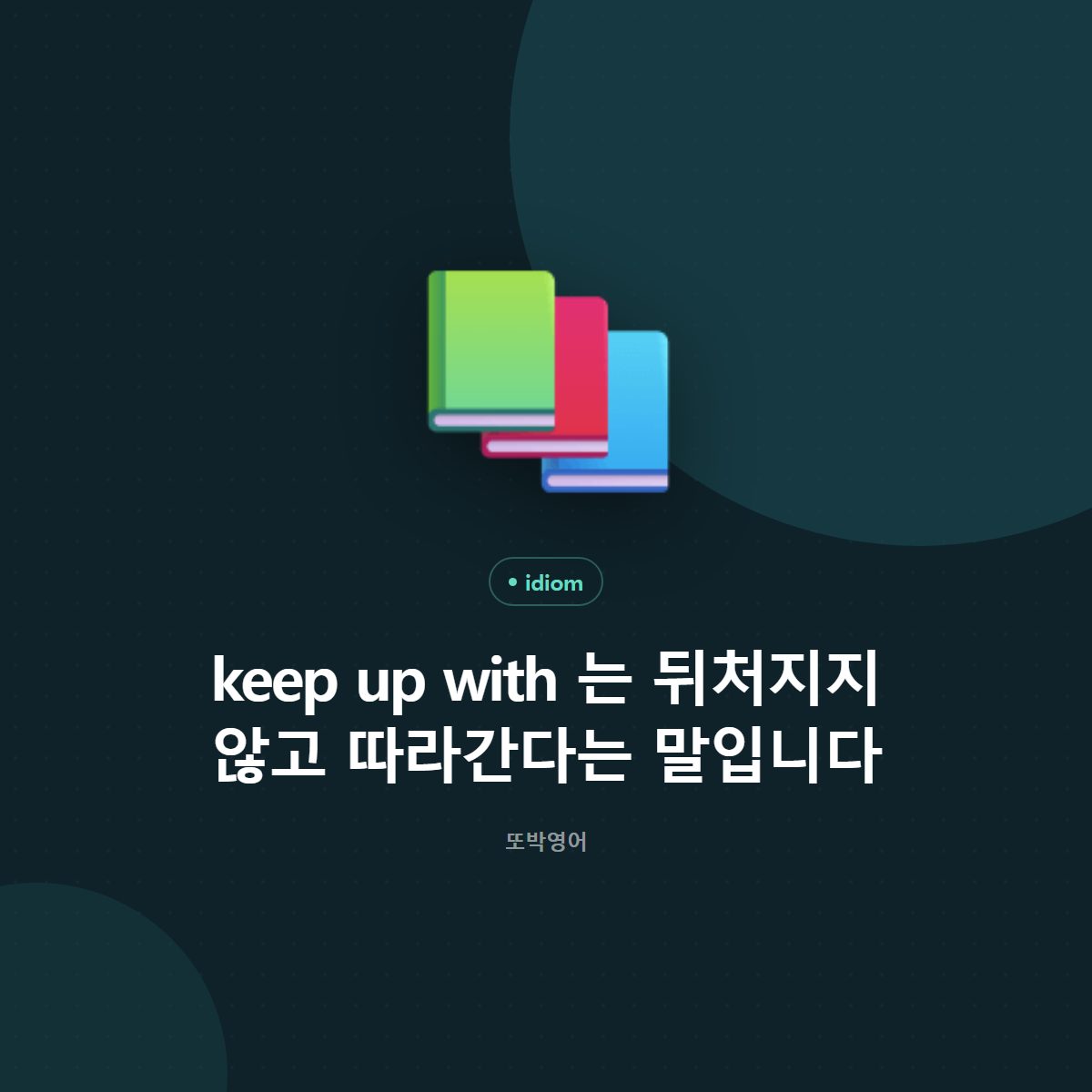 keep up with 는 뒤처지지 않고 따라간다는 말입니다