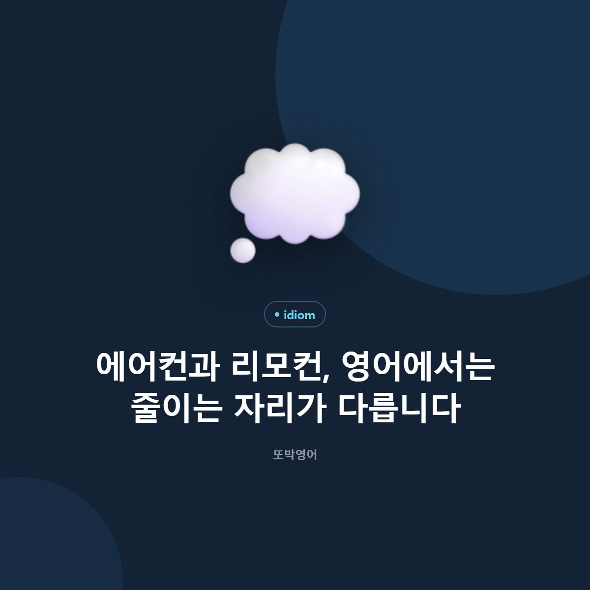 에어컨과 리모컨, 영어에서는 줄이는 자리가 다릅니다