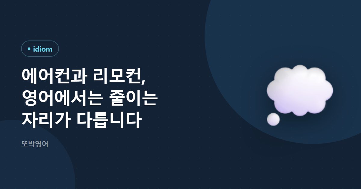 에어컨과 리모컨, 영어에서는 줄이는 자리가 다릅니다