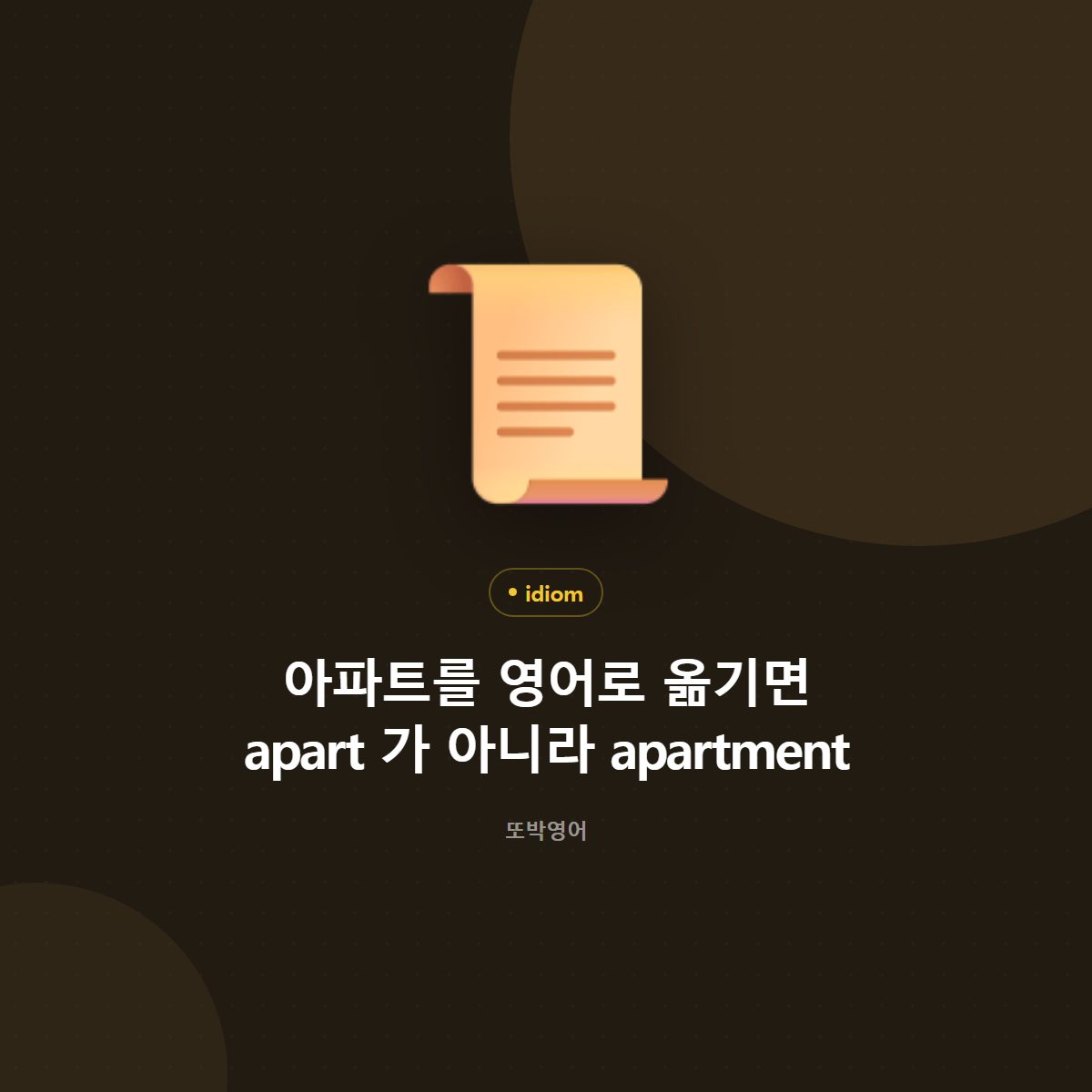 아파트를 영어로 옮기면 apart 가 아니라 apartment