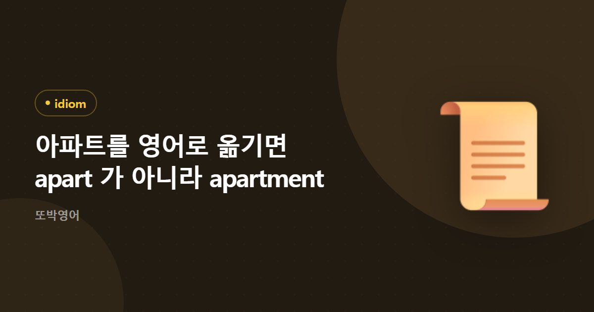 아파트를 영어로 옮기면 apart 가 아니라 apartment