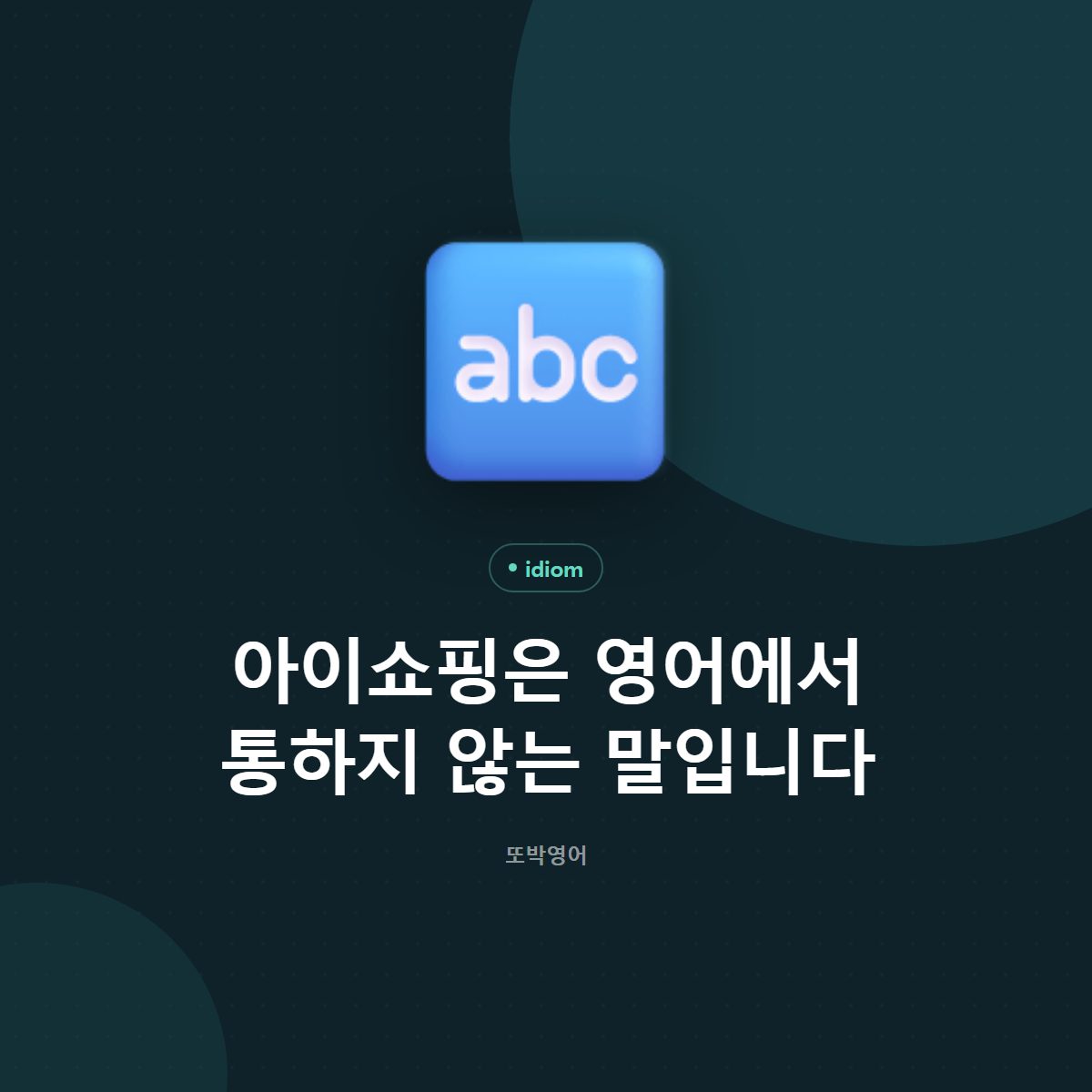 아이쇼핑은 영어에서 통하지 않는 말입니다