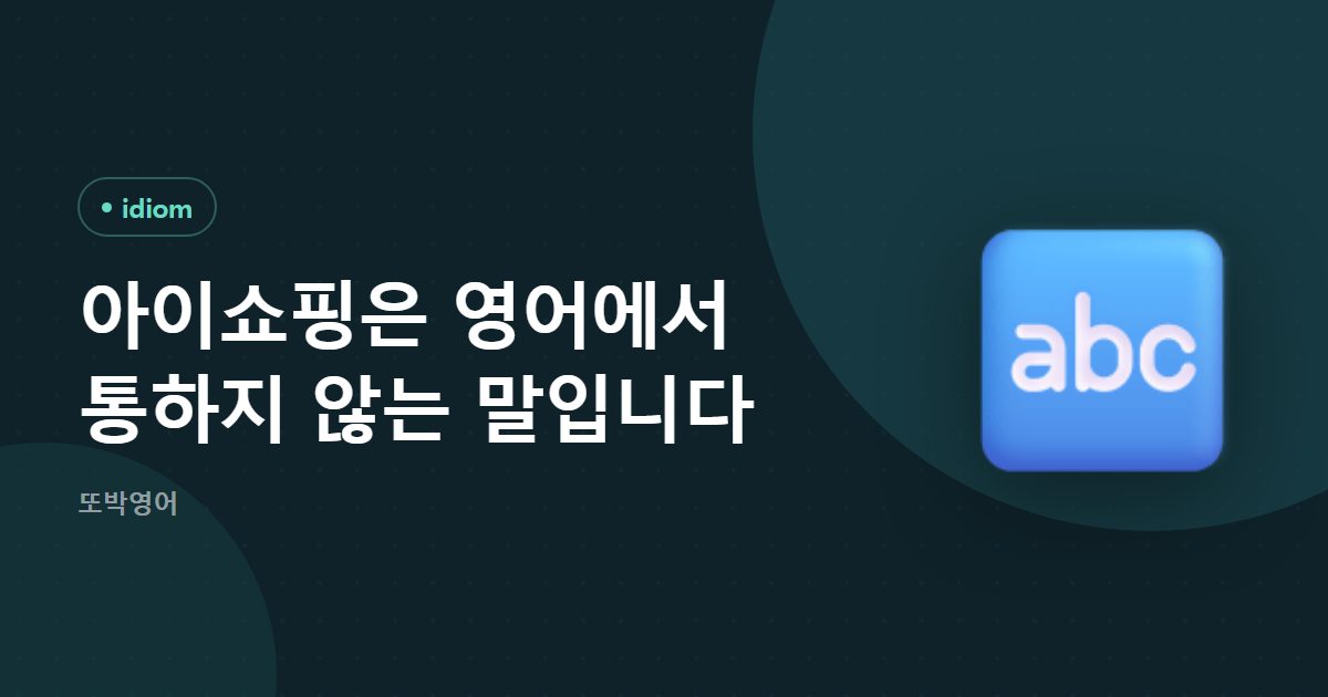 아이쇼핑은 영어에서 통하지 않는 말입니다