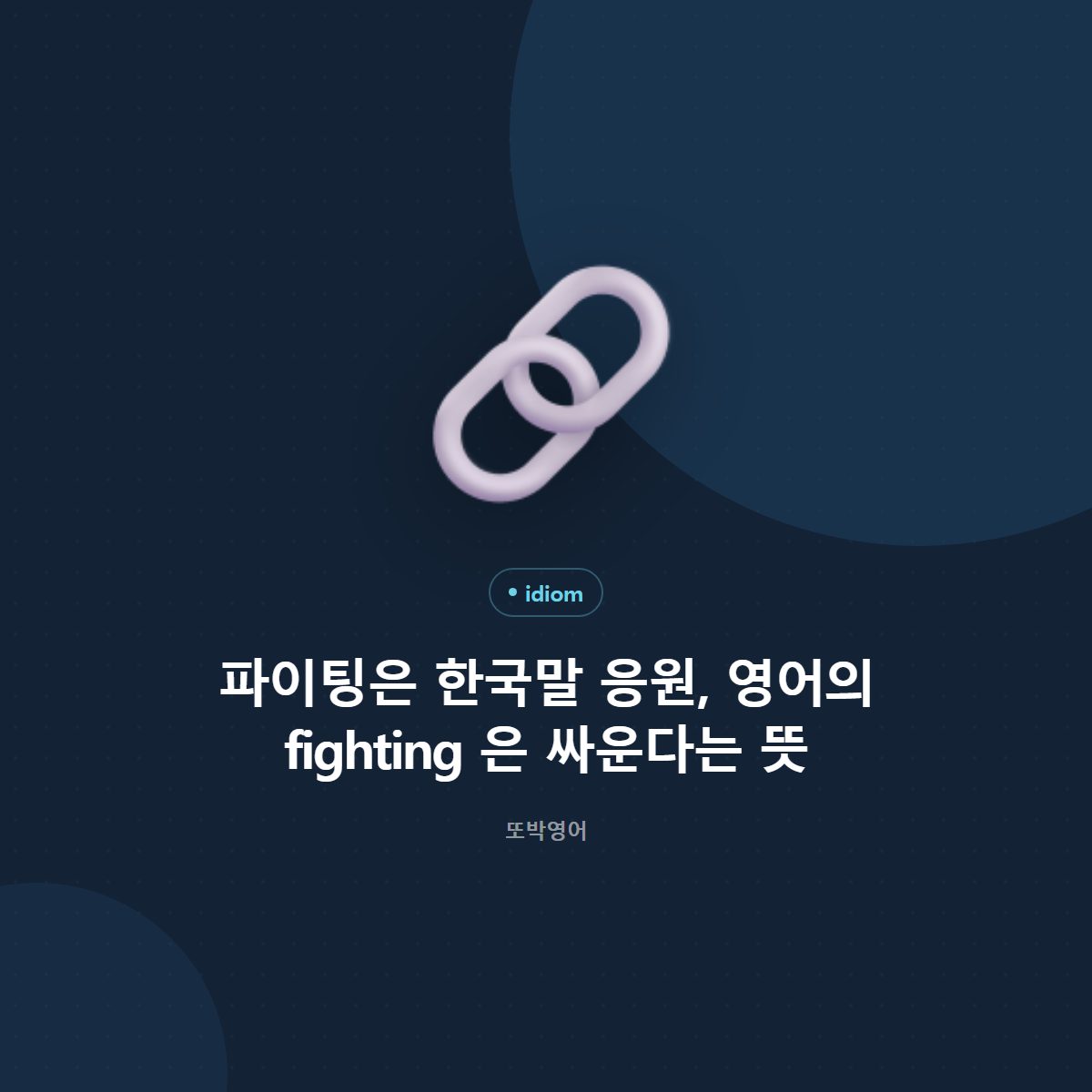 파이팅은 한국말 응원, 영어의 fighting 은 싸운다는 뜻