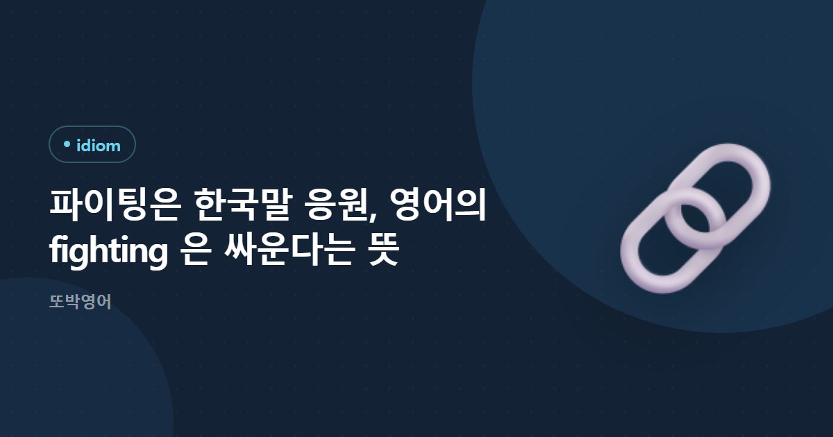 파이팅은 한국말 응원, 영어의 fighting 은 싸운다는 뜻