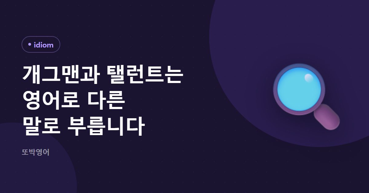 개그맨과 탤런트는 영어로 다른 말로 부릅니다