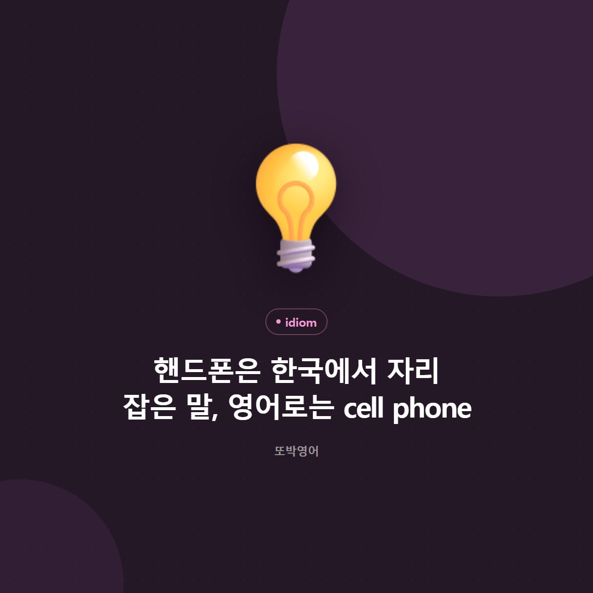 핸드폰은 한국에서 자리 잡은 말, 영어로는 cell phone