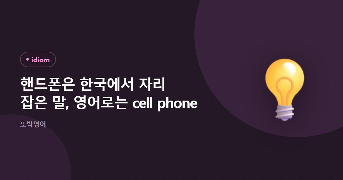 핸드폰은 한국에서 자리 잡은 말, 영어로는 cell phone