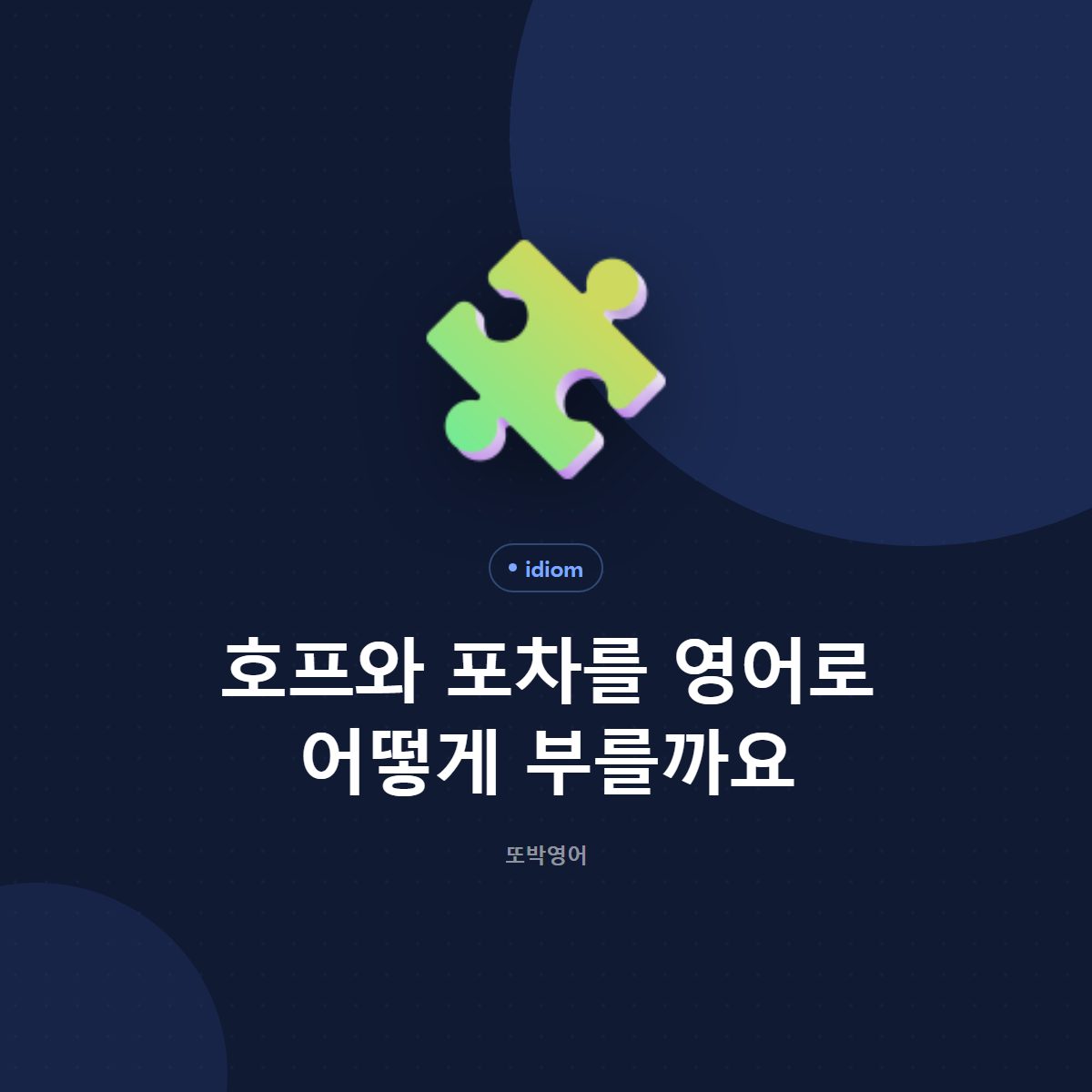 호프와 포차를 영어로 어떻게 부를까요