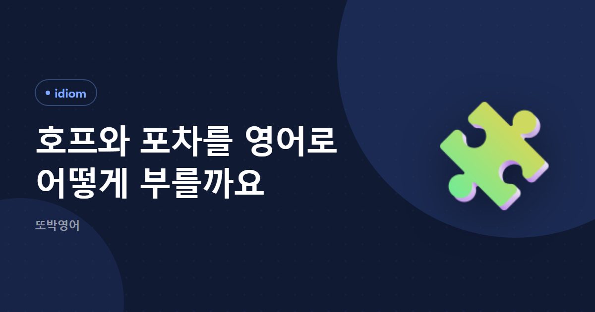 호프와 포차를 영어로 어떻게 부를까요