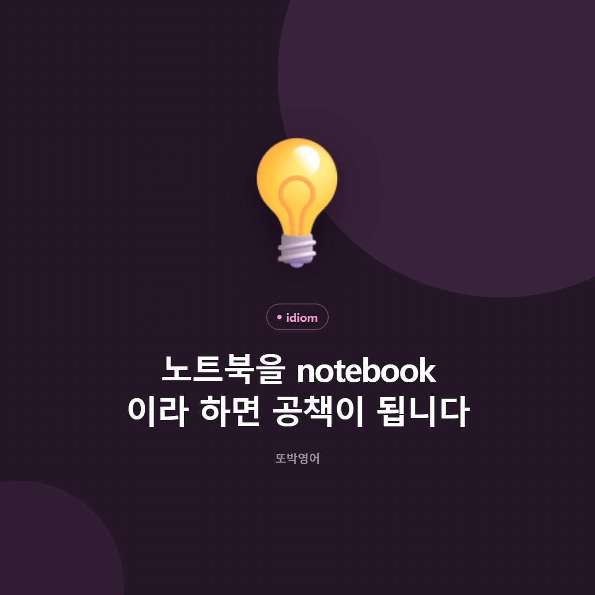 노트북을 notebook 이라 하면 공책이 됩니다
