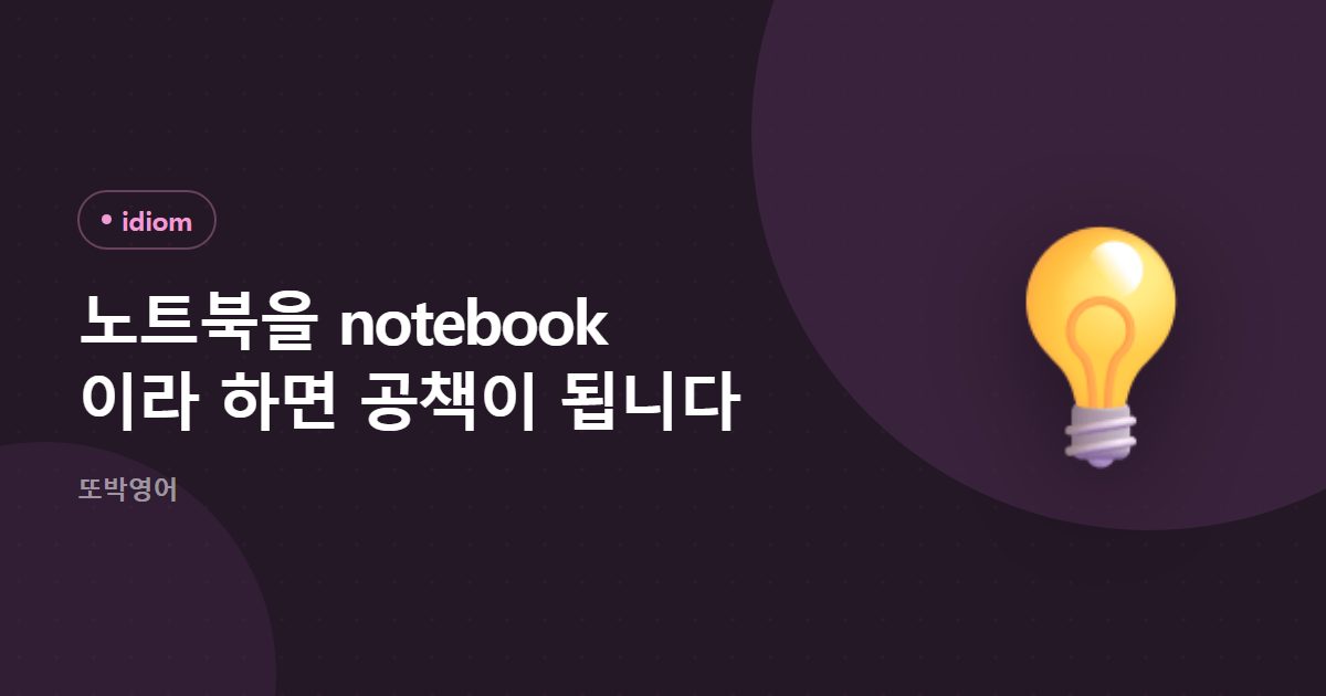노트북을 notebook 이라 하면 공책이 됩니다