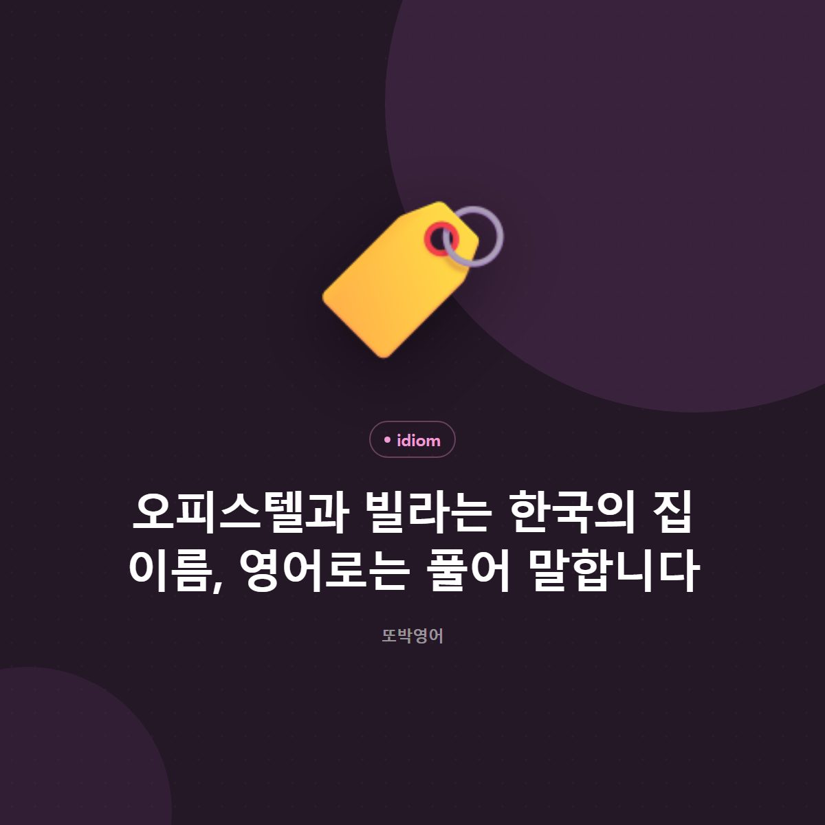 오피스텔과 빌라는 한국의 집 이름, 영어로는 풀어 말합니다