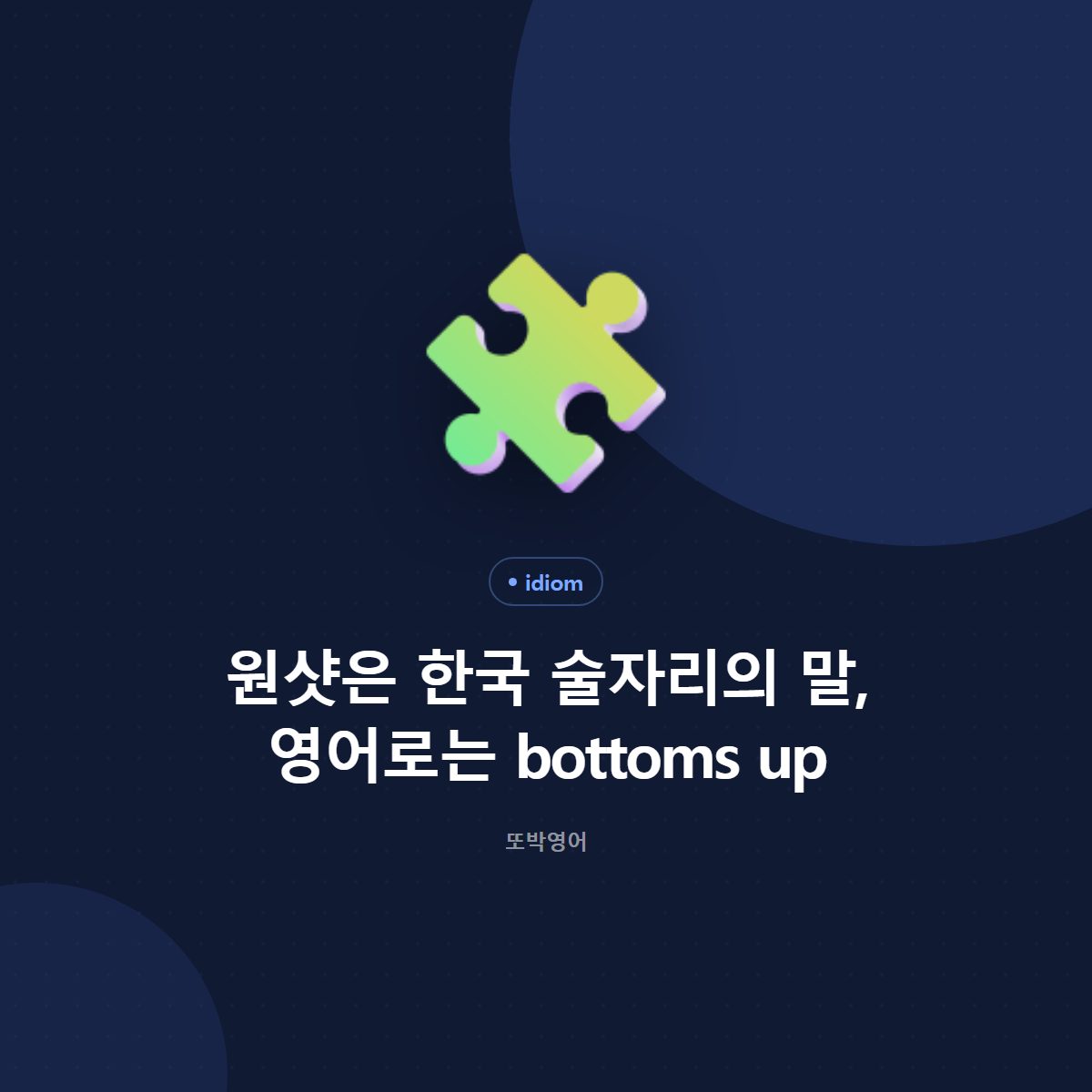 원샷은 한국 술자리의 말, 영어로는 bottoms up