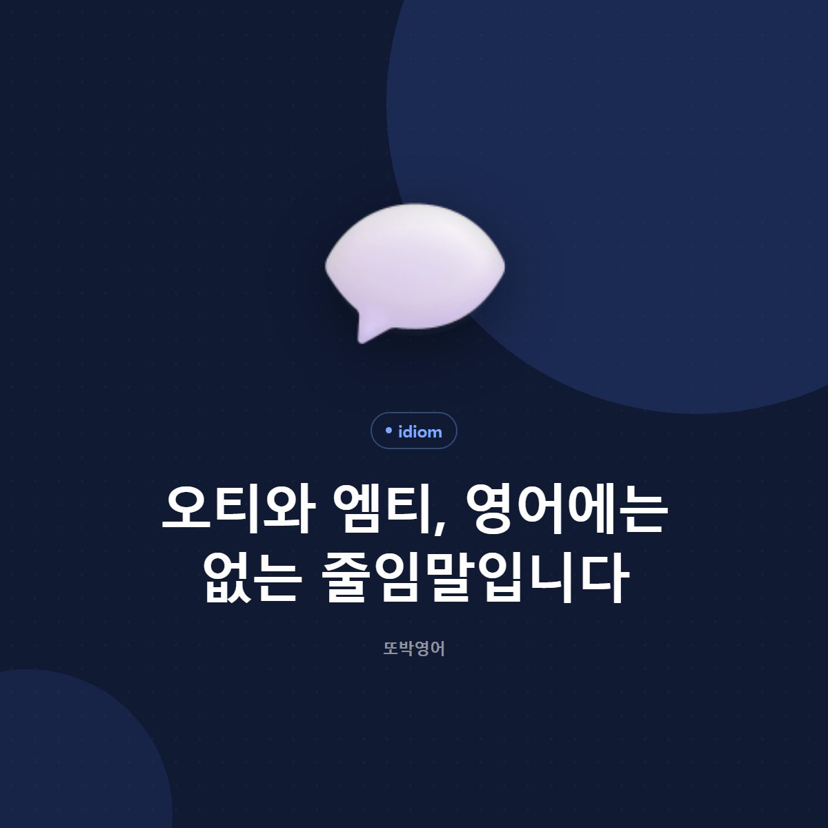 오티와 엠티는 영어로는 다른 말로 풀어 씁니다