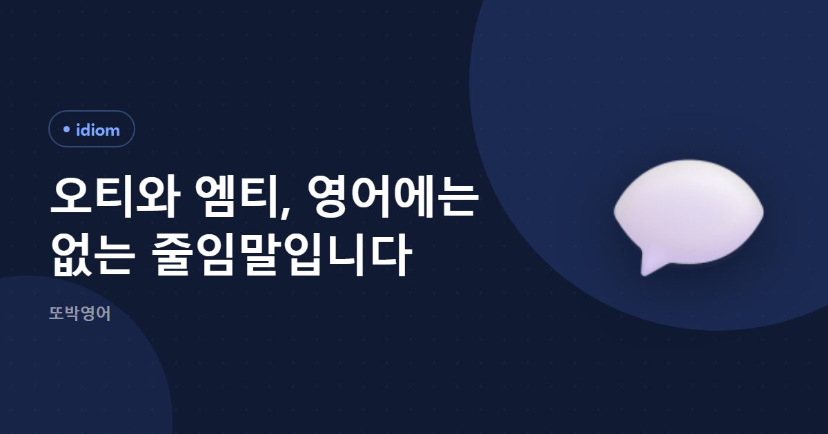 오티와 엠티는 영어로는 다른 말로 풀어 씁니다